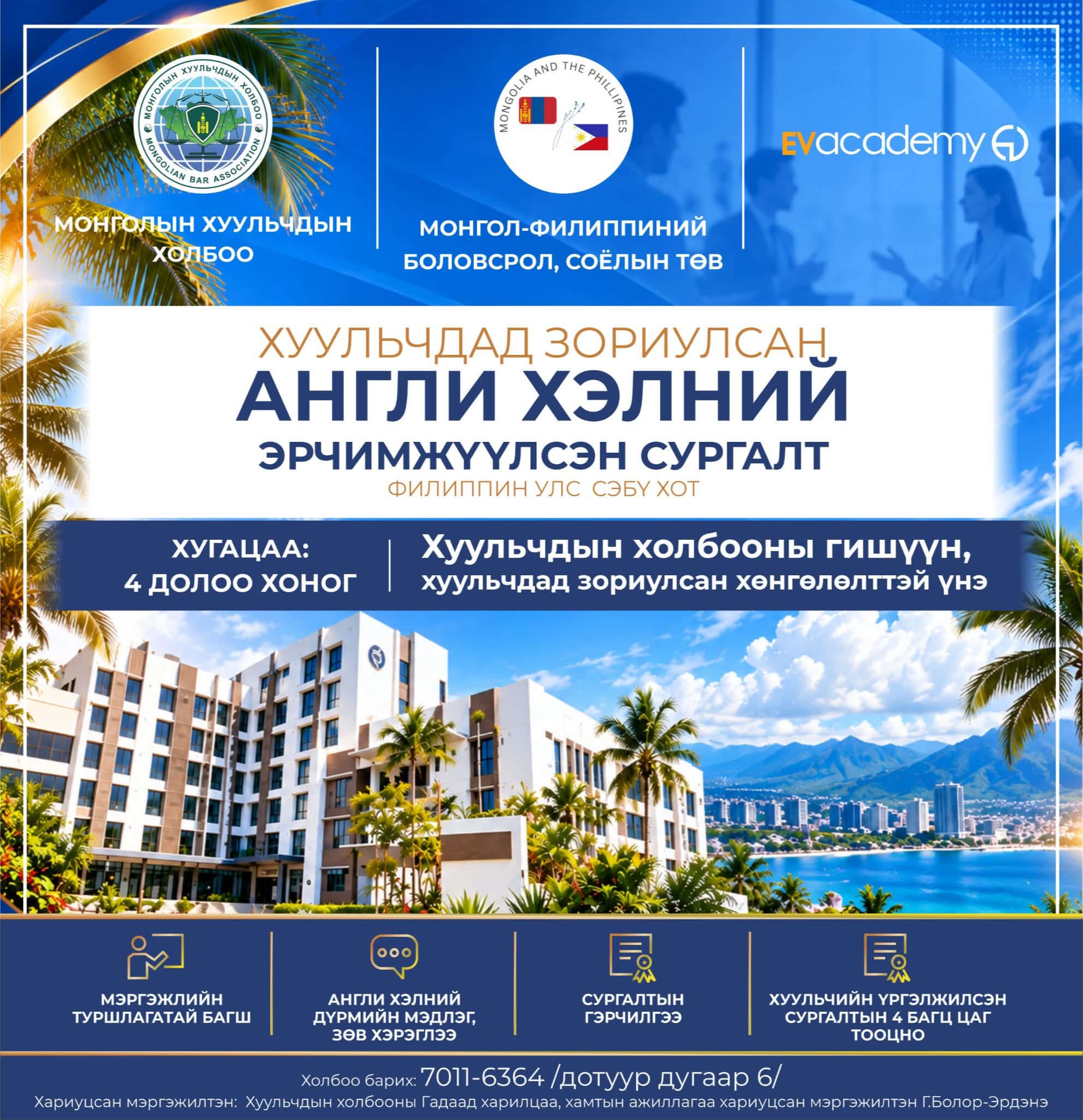 ХУУЛЬЧДАД ЗОРИУЛСАН АНГЛИ ХЭЛНИЙ ЭРЧИМЖҮҮЛСЭН СУРГАЛТАД БҮРТГЭЖ БАЙНА